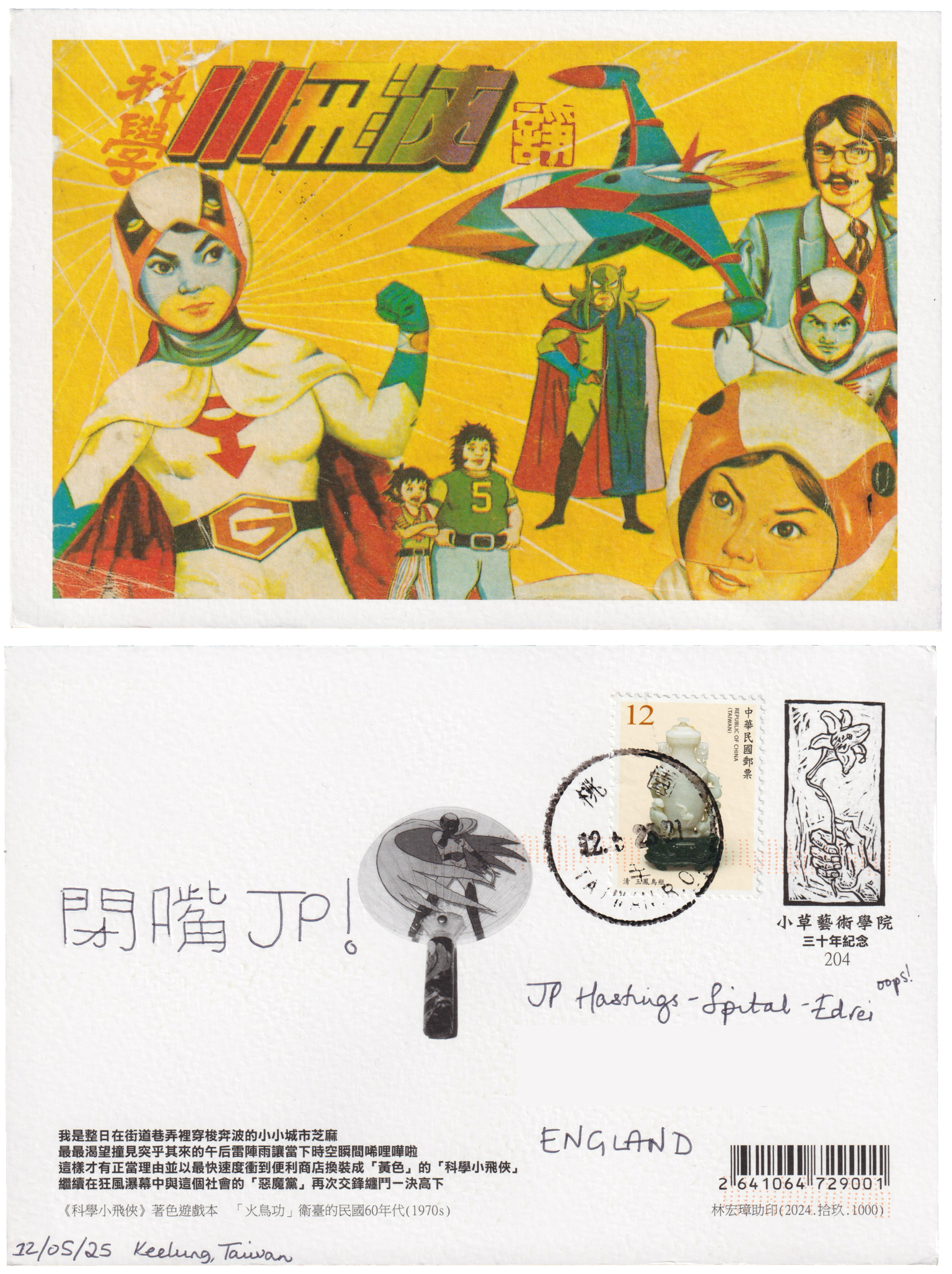 Both sides of a postcard. On the front: An advert in Taiwanese for a Japanese cartoon from the 1970s (Science Ninja Team Gatchaman, or 科學小飛俠 in Taiwan). A white-suited muscly hero stands at the front on a yellow background. A number of other characters, villains, and a futuristic plane/space ship are dotted around the scene. On the back: 閉嘴 JP！