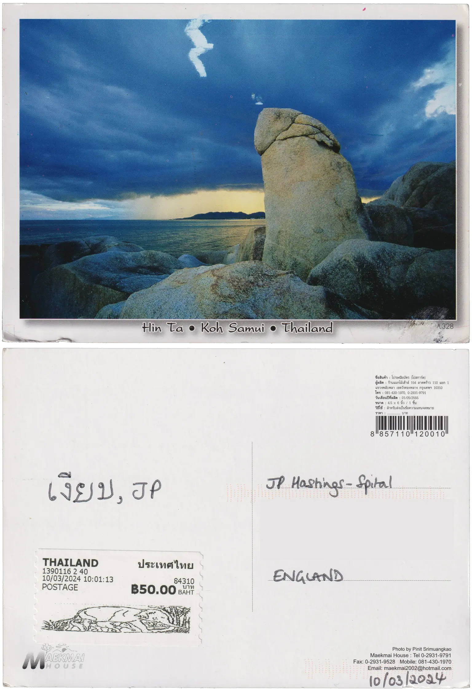 Both sides of a postcard. On the front: A photo of large rock shaped like a penis, overlooking the sea. On the back: เงียบ, JP.